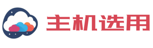 主机选用-国外主机VPS测评网